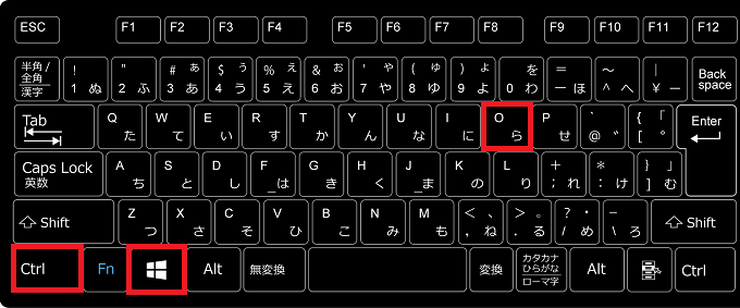 １．キーボードの「Ctrl」＋「Windowsロゴ」を押しながら「O(オー)」を押します。