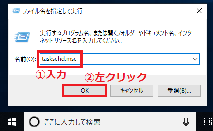 ボックスの中に「①taskschd.msc」と入力→「OK」ボタンを左クリックします。