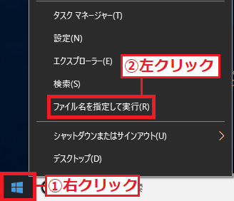 左下にある「①スタート」ボタンを右クリック→「②ファイル名を指定して実行」を左クリックします。