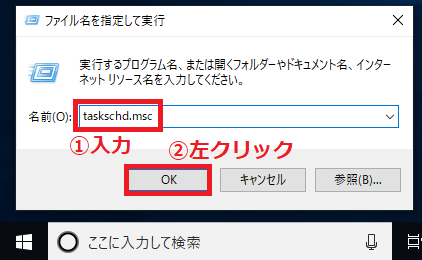 ボックスの中に「①taskschd.msc」と入力→「②OK」ボタンを左クリックします。