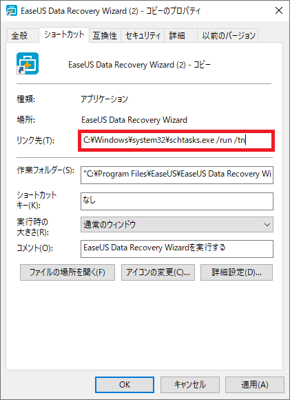 「リンク先」に以下の文字をコピーして貼り付けてください。 C:\Windows\system32\schtasks.exe /run /tn