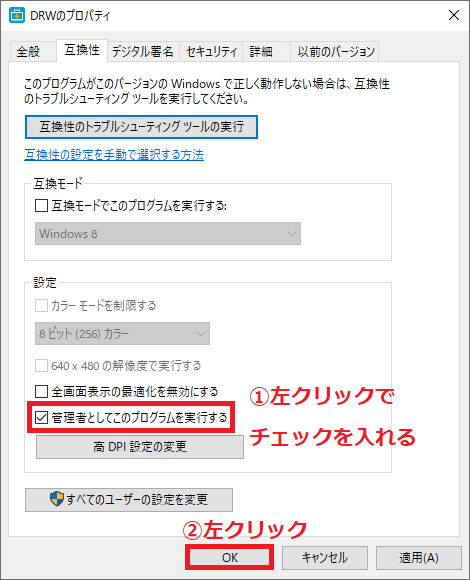 「①管理者としてこのプログラムを実行する」を左クリックでチェックを入れる→「②OK」ボタンを左クリックします。
