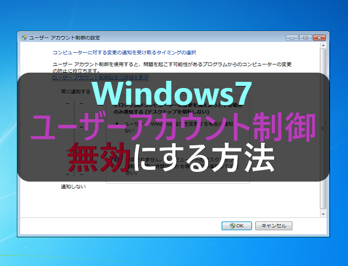 Windows7 ユーザーアカウント制御 Uac を一時的に無効にする パソコンの問題を改善