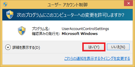 Windows8 8 1 ユーザーアカウント制御 Uac を一時的に無効にする パソコンの問題を改善