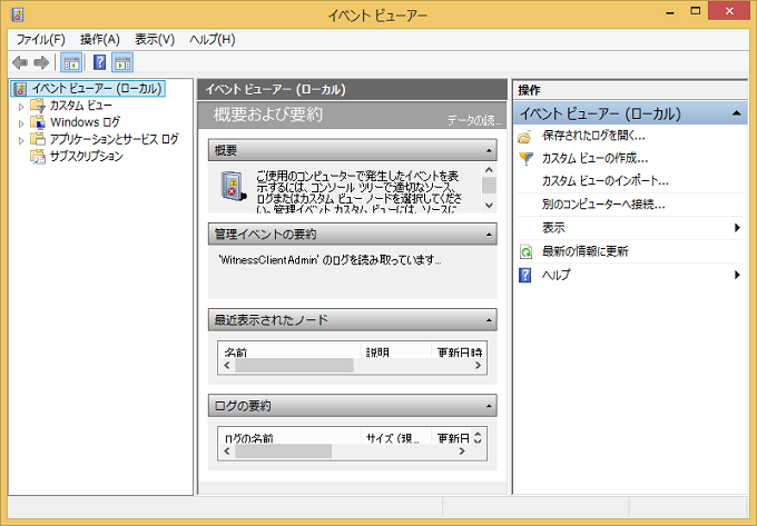 Windows8/8.1 イベントビューアーの画面
