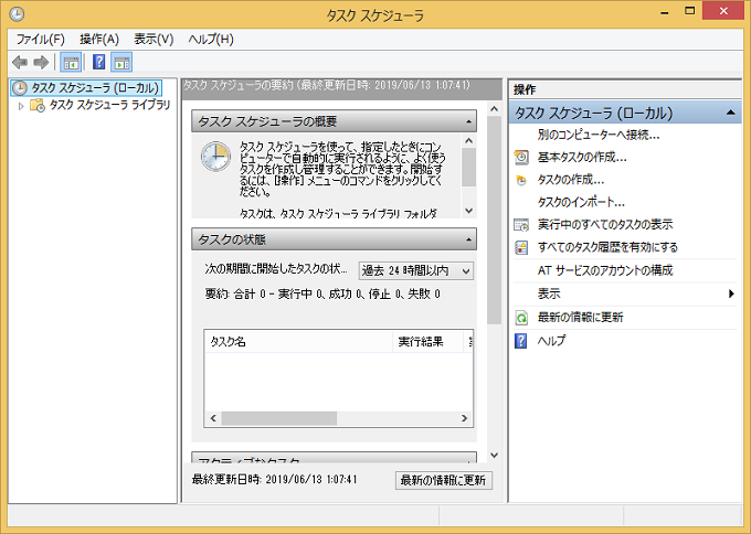 Windows8/8.1 タスクスケジューラの画面