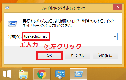 「①taskschd.msc」と入力→「②OK」ボタンを左クリックします。