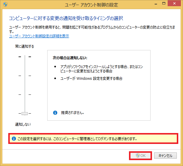 Windows8/8.1 ユーザーアカウント制御の無効は、管理者でログインして行わないと、最後の設定を変更する「OK」ボタンが押せません。