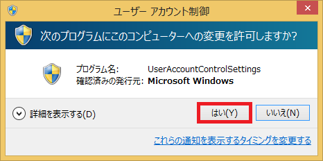 最後に、ユーザーアカウント制御の画面が表示されるので「はい」を左クリックして完了です。
