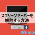 Windows スクリーンセーバーを解除する方法