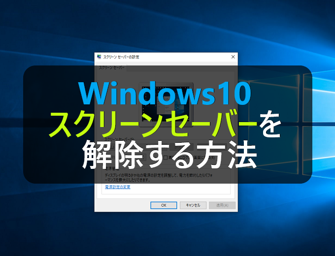 Windows10 サクッとスクリーンセーバーを解除する方法 パソコンの問題を改善