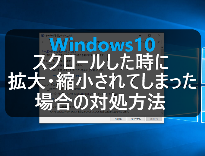 Windows10 マウスのホイールでスクロールした時に拡大 縮小されてしまう時の対処方法 パソコンの問題を改善