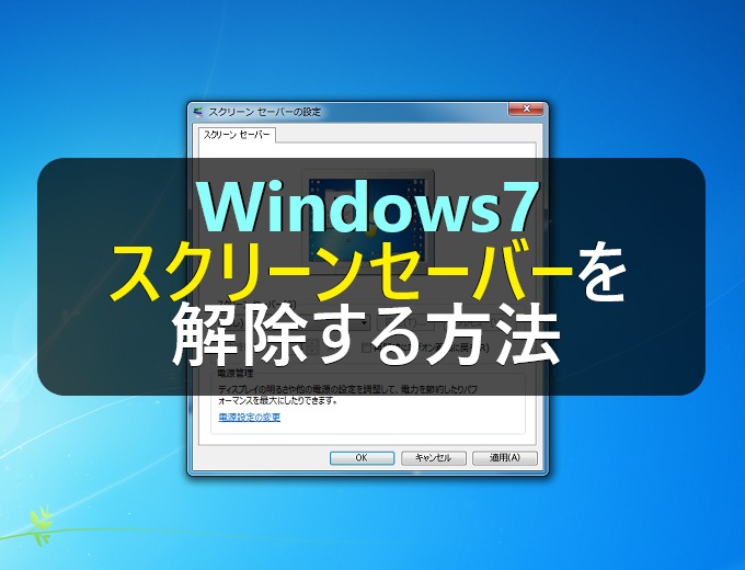 Windows7 サクッとスクリーンセーバーを解除する方法 パソコンの問題を改善