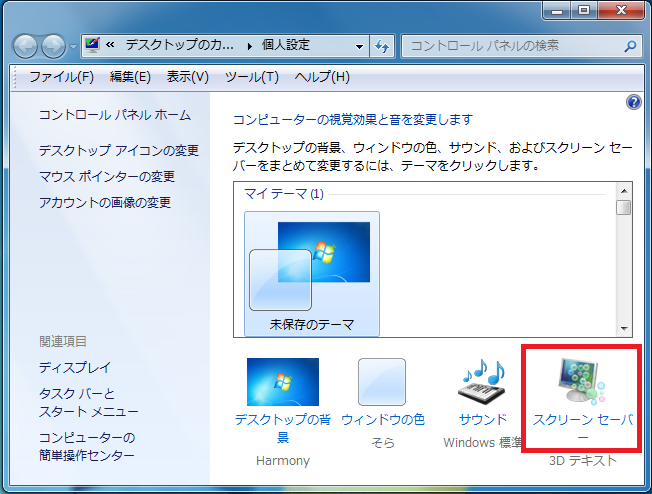 Windows7 サクッとスクリーンセーバーを解除する方法 パソコンの問題を改善