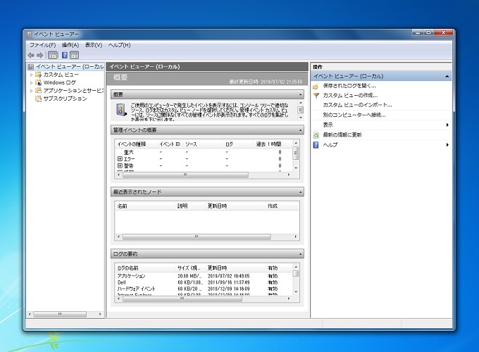 Windows7 イベントビューアーの画面