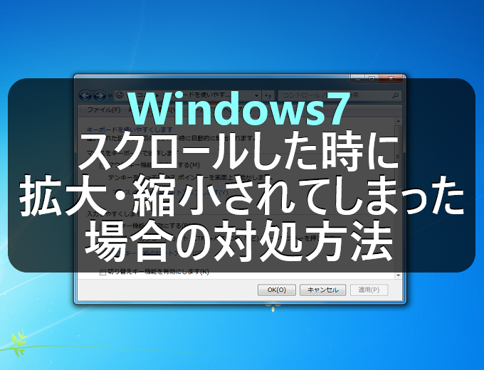 Windows マウスのホイールでスクロールした時に拡大・縮小されてしまう時の対処方法 パソコンの問題を改善