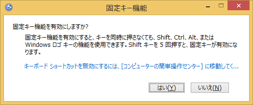 Windows8/8.1 Shiftキーを連続で５回押したときに表示される「固定キー機能」の画面