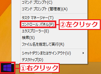 1.左下にある「①スタート」ボタンを右クリック→「②コントロールパネル」を左クリックします。