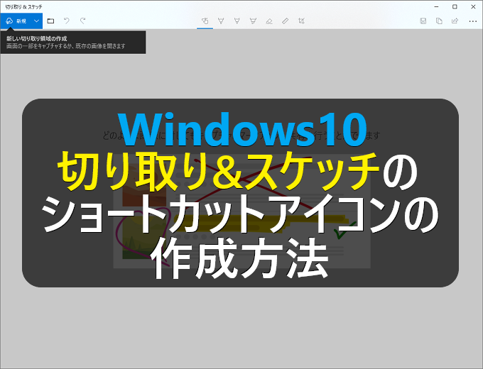 Windows10 切り取り スケッチのショートカットアイコンの作成と変更方法 パソコンの問題を改善