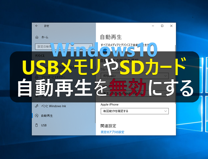 Windows10 Usbメモリやsdカードの自動再生を無効にする方法 パソコンの問題を改善