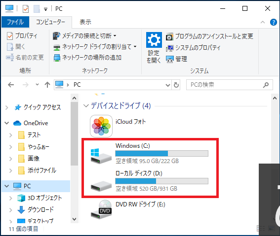 パソコンに表示されている論理ドライブ