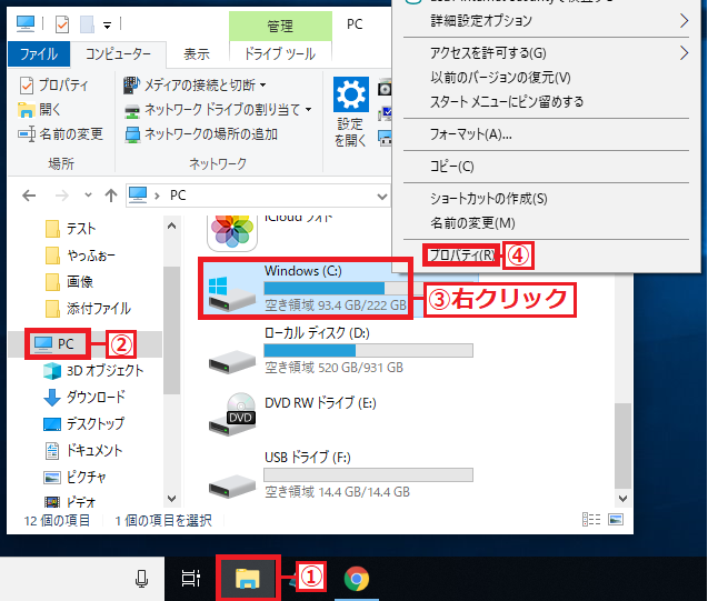 「①エクスプローラー」を左クリック→左の項目にある「②PC」を左クリック→右に表示された「③ドライブ」を右クリック→「④プロパティ」を左クリックします。