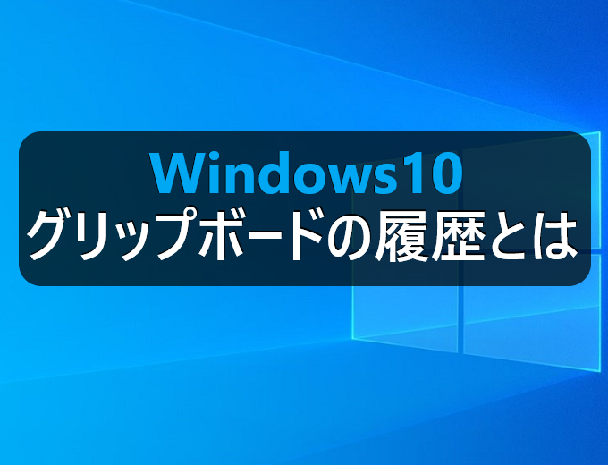 Windows10 クリップボードの履歴について パソコンの問題を改善