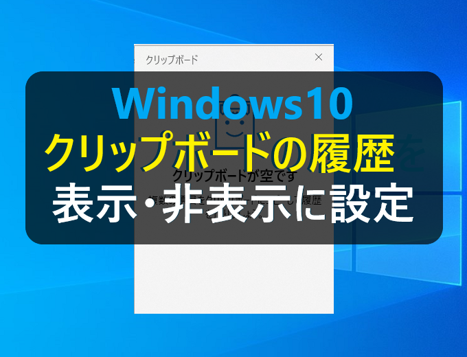 Windows10 クリップボードの履歴を有効 オン 無効 オフ に設定する パソコンの問題を改善