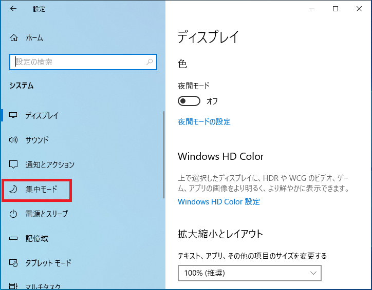 Windows10 集中モードのオン オフの設定 パソコンの問題を改善