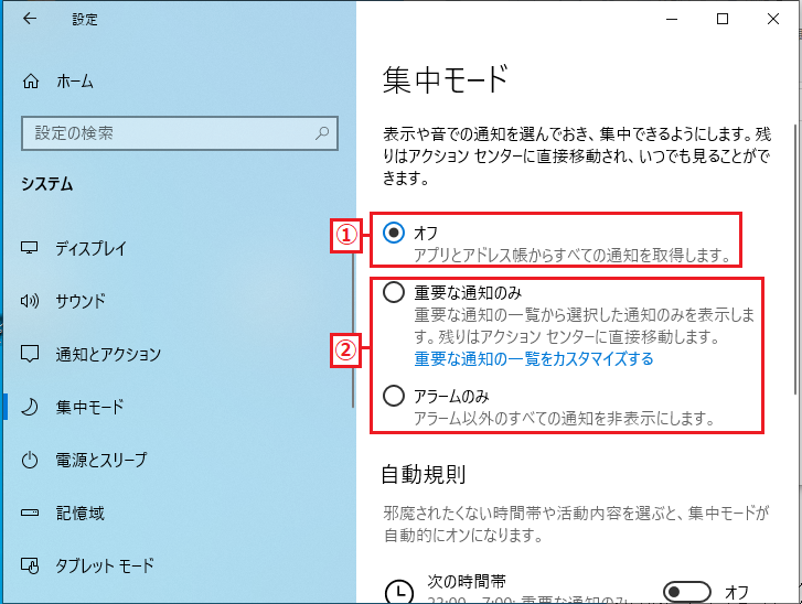 Windows10 集中モードのオン オフの設定 パソコンの問題を改善