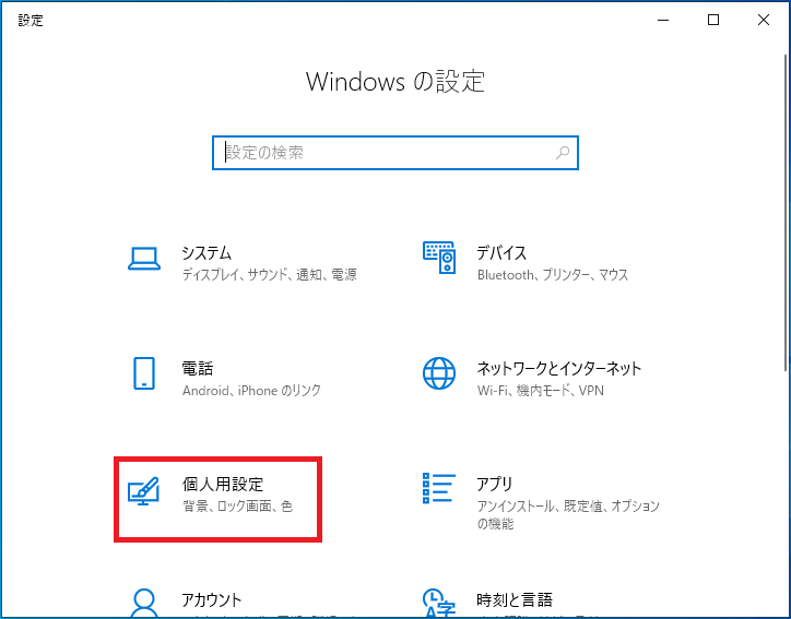 「個人用設定」を左クリックします。