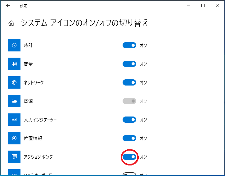 アクションセンターの項目の右にある「オン/オフ」ボタンを左クリックして切り替えてみましょう。
