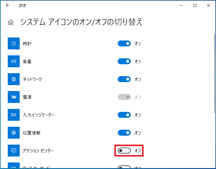 アクションセンターがオフの状態1