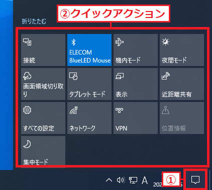 右下にある「①アクションセンター」を左クリックすると画面右側に「②クイックアクション」が表示されます。