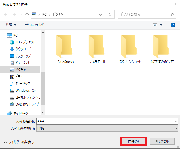 右下にある「保存」ボタンを左クリックして完了です！