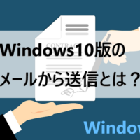Windows10 メールアプリで迷惑メールを受信拒否に設定する パソコンの問題を改善