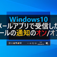 Windows10 メールアプリの通知が来ない時の４つの対処方法 パソコンの問題を改善