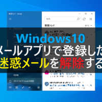 Windows10 メールアプリで迷惑メールを受信拒否に設定する パソコンの問題を改善