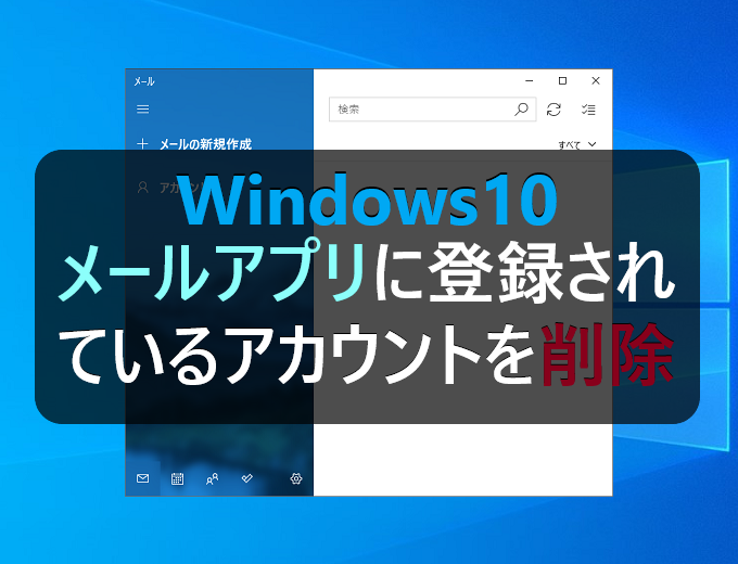 Windows10 メールアプリに登録されているアカウントを削除 パソコンの問題を改善