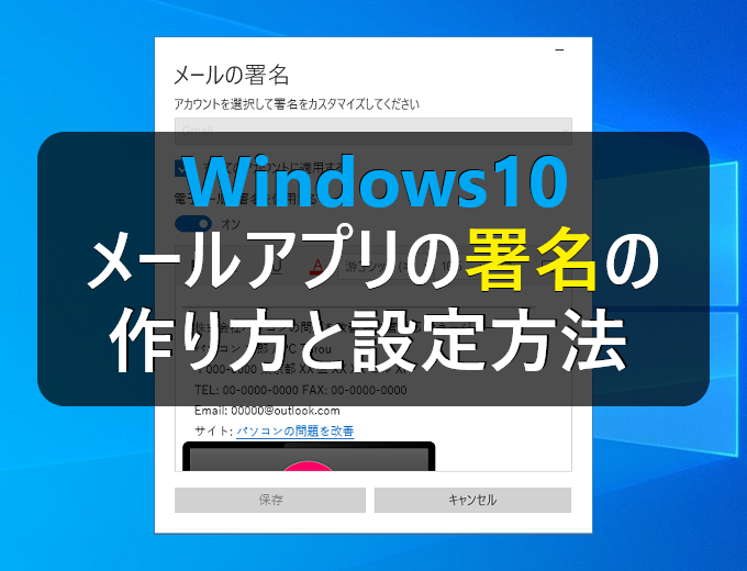 Windows10 メールアプリの署名の作り方と設定方法 パソコンの問題を改善