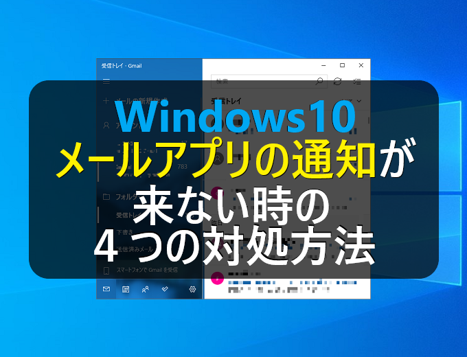 Windows10 メールアプリの通知が来ない時の4つの対処方法 パソコンの問題を改善