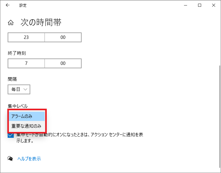 Windows10 集中モードのオン オフの設定 パソコンの問題を改善