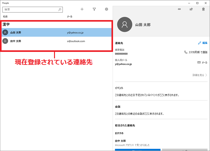 Peopleに「現在登録されている連絡先」が左側に表示されています。
