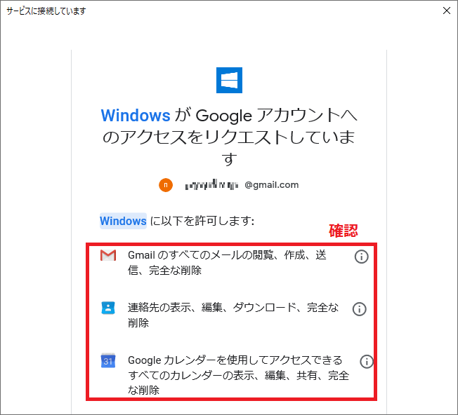 「WindowsがGoogleアカウントのアクセスをリクエストしています」と表示されるので、内容を確認します。