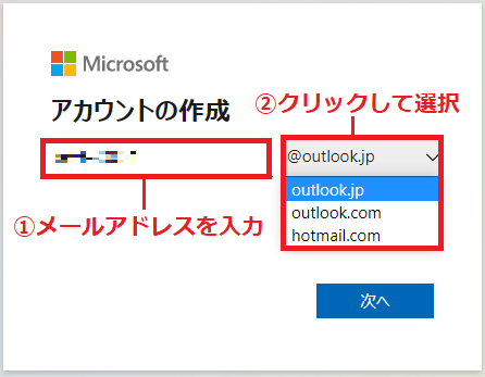 お好みの「①メールアドレス」を入力→「②@outlook.jp」をクリックして、使用したいドメインを選びます。