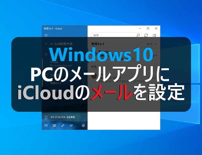 Windows10 Pcのメールアプリにicloudのメールを設定する パソコンの問題を改善