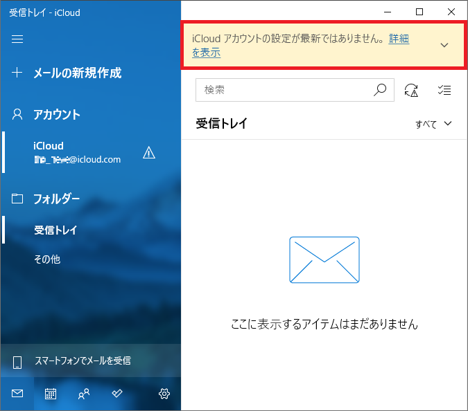 Windows10 Pcのメールアプリにicloudのメールを設定する パソコンの問題を改善 Windows10 Pcのメールアプリにicloudのメールを設定する パソコンの問題を改善