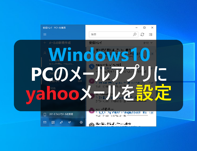 Windows10 Pcのメールアプリにyahooメールを設定する パソコンの問題を改善