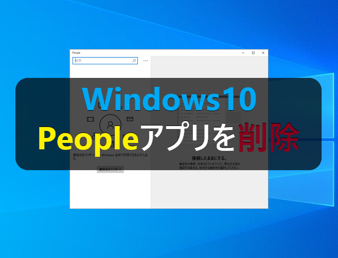 Windows10 Peopleアプリを削除 アンインストール する パソコンの問題を改善