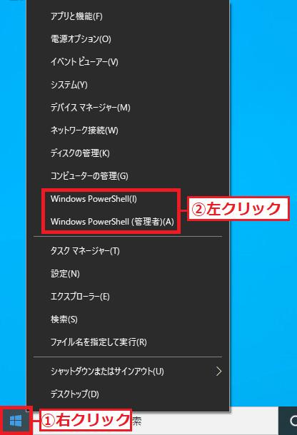 左下にある「①スタート」ボタンを右クリック→「②Windows PowerShell」もしくは「②Windows PowerShell(管理者)」を左クリックします。